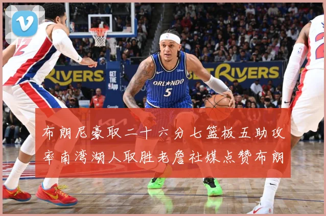 布朗尼豪取二十六分七篮板五助攻率南湾湖人取胜老詹社媒点赞布朗赛场复盘：最新赛事动态与深度分析