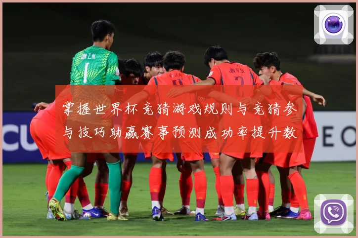掌握世界杯竞猜游戏规则与竞猜参与技巧助赢赛事预测成功率提升数据研判：最新赛事动态与深度分析