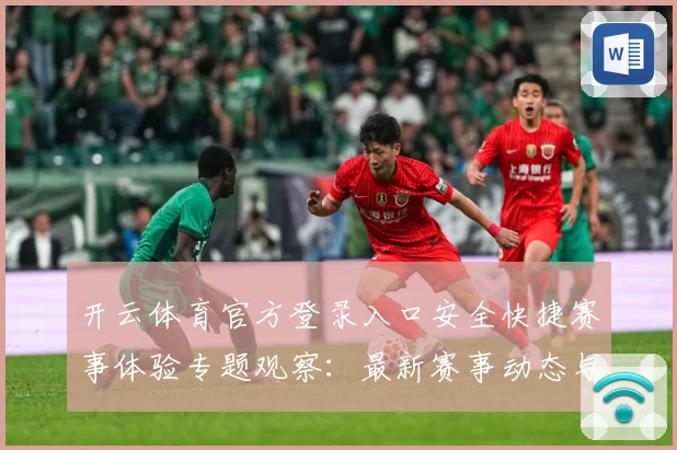 开云体育官方登录入口安全快捷赛事体验专题观察：最新赛事动态与深度分析