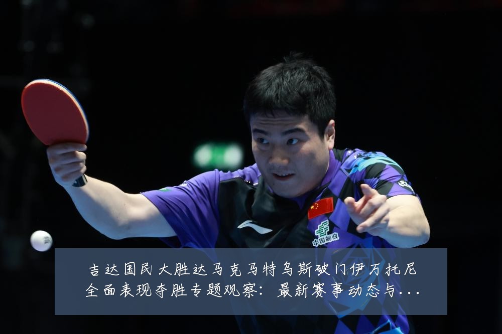 吉达国民大胜达马克马特乌斯破门伊万托尼全面表现夺胜专题观察：最新赛事动态与深度分析