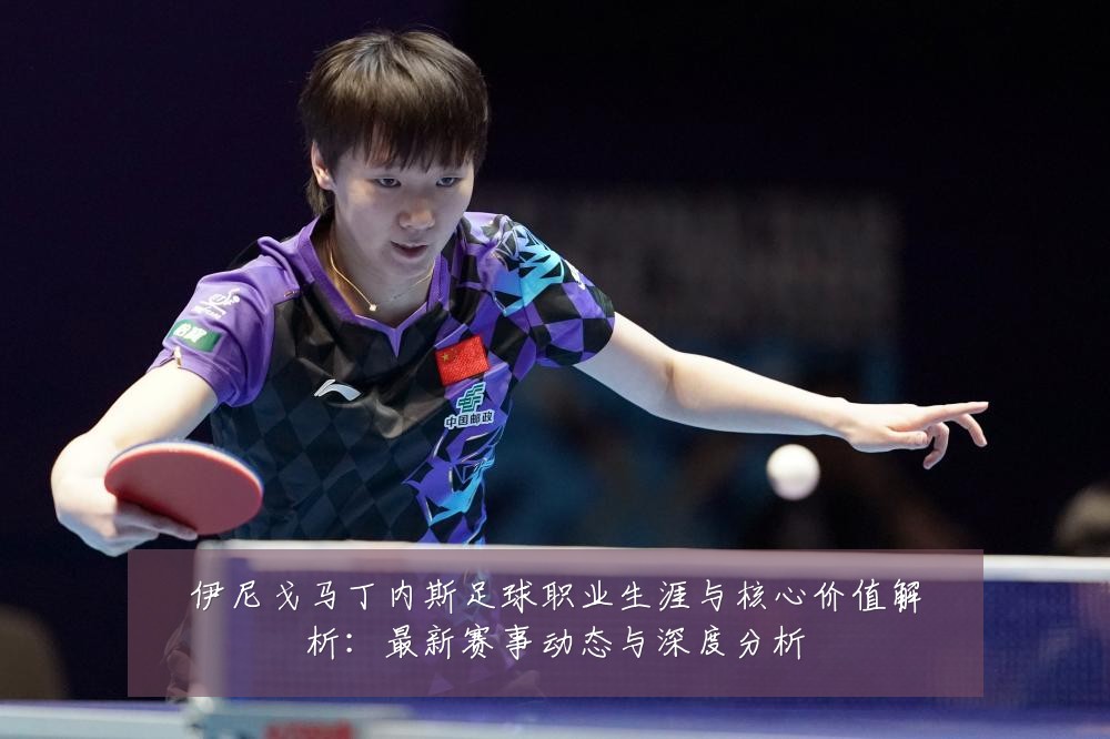伊尼戈马丁内斯足球职业生涯与核心价值解析:最新赛事动态与深度分析