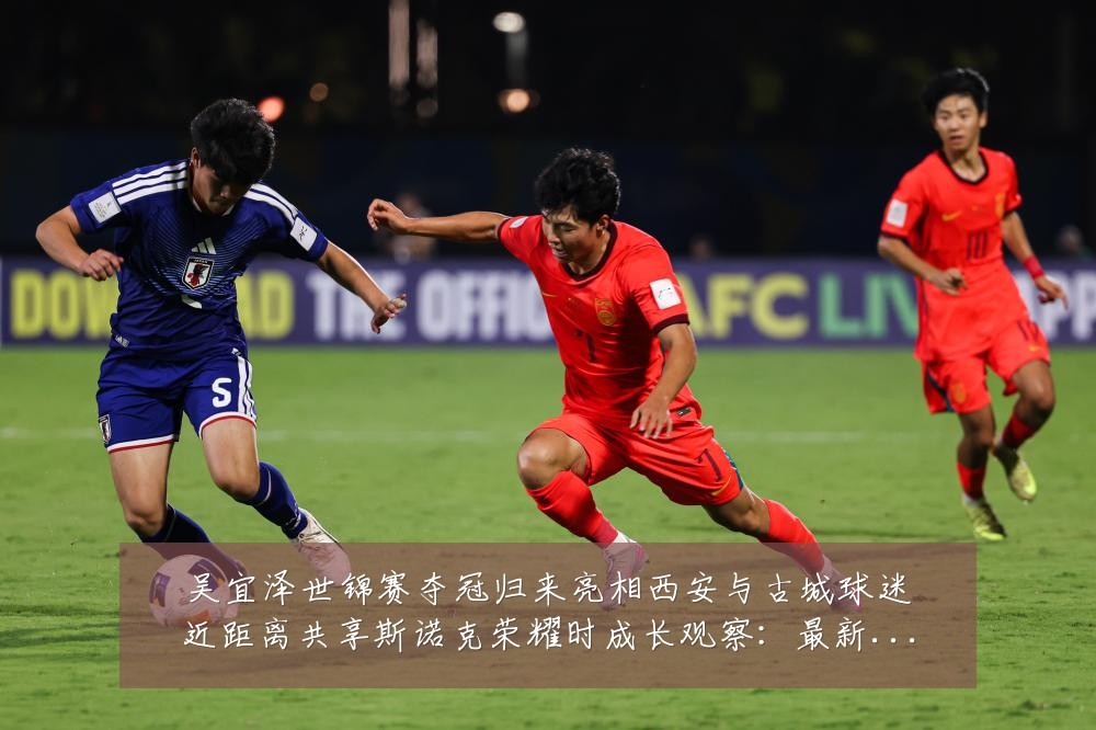 吴宜泽世锦赛夺冠归来亮相西安与古城球迷近距离共享斯诺克荣耀时成长观察:最新赛事动态与深度分析