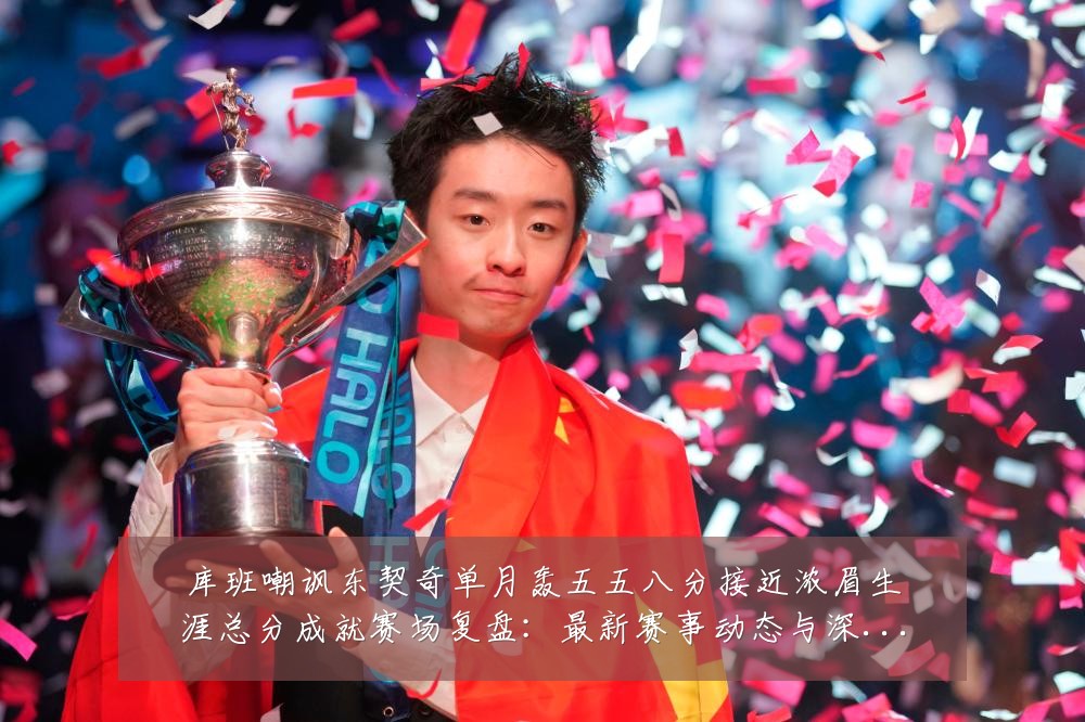 库班嘲讽东契奇单月轰五五八分接近浓眉生涯总分成就赛场复盘:最新赛事动态与深度分析