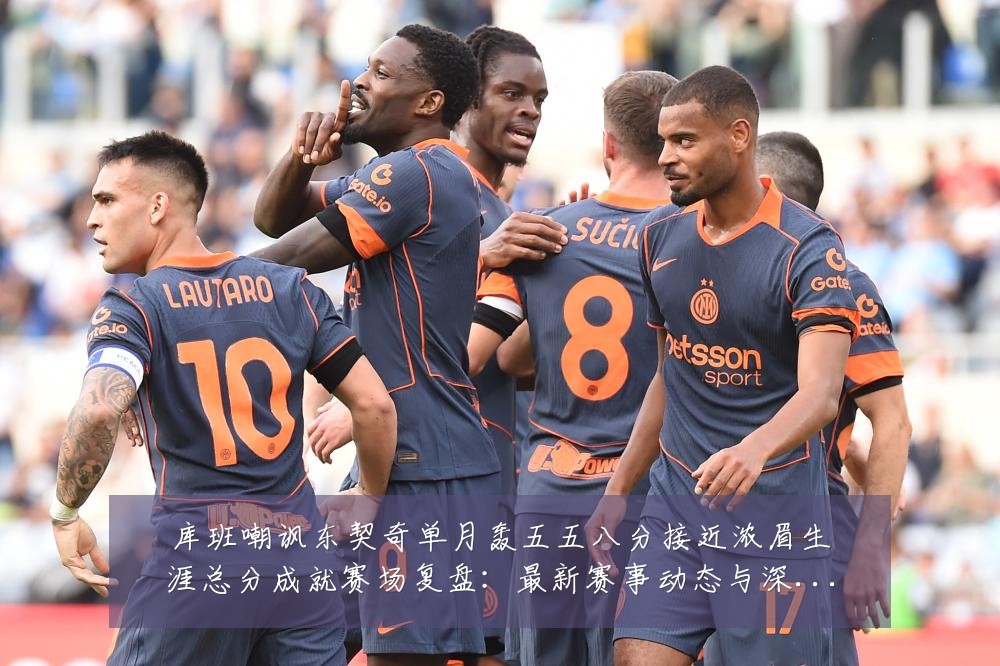 库班嘲讽东契奇单月轰五五八分接近浓眉生涯总分成就赛场复盘:最新赛事动态与深度分析