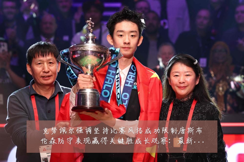 克努佩尔强调坚持比赛风格成功限制唐斯布伦森防守表现赢得关键胜成长观察:最新赛事动态与深度分析