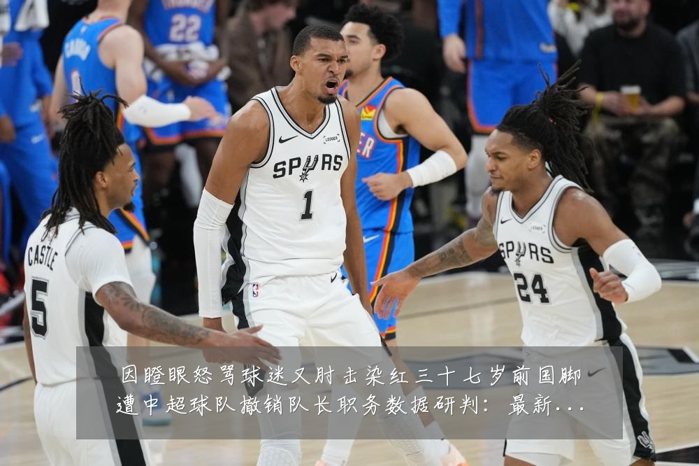 因瞪眼怒骂球迷又肘击染红三十七岁前国脚遭中超球队撤销队长职务数据研判:最新赛事动态与深度分析